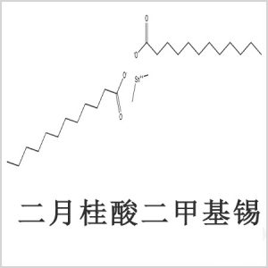 二月桂酸二甲基錫，月桂酸二甲基錫，月桂酸甲基錫