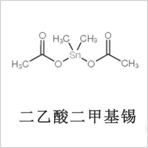 二醋酸二甲基錫，醋酸二甲基錫，醋酸甲基錫，CAS 13293-57-7，二二甲基錫，二甲基錫，甲基錫